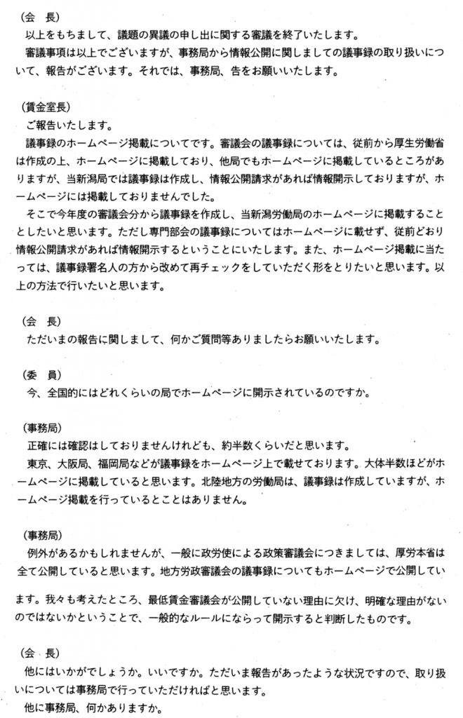 新潟地方最低賃金審議会２０１９年度本審４回目