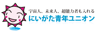 にいがた青年ユニオン