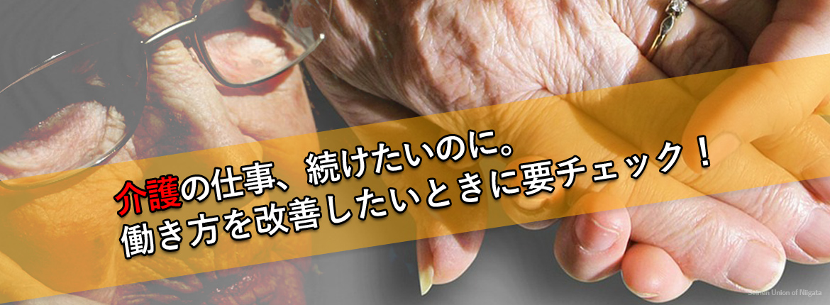 介護の仕事続けたいのに。働き方を改善したいとき要チェック!