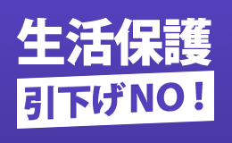 生活保護引下げNO