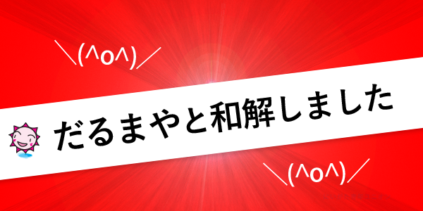 だるまやと和解しました