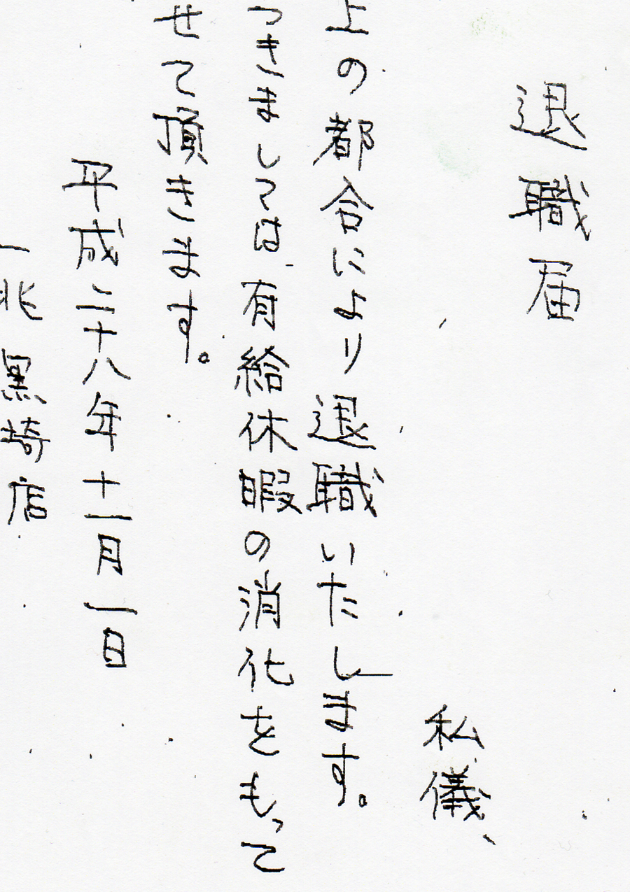 退職届の一部
