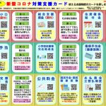 わかりやすい！新型コロナ対策支援カード