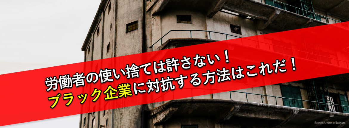 労働者の使い捨ては許さない！ブラック企業に対抗する