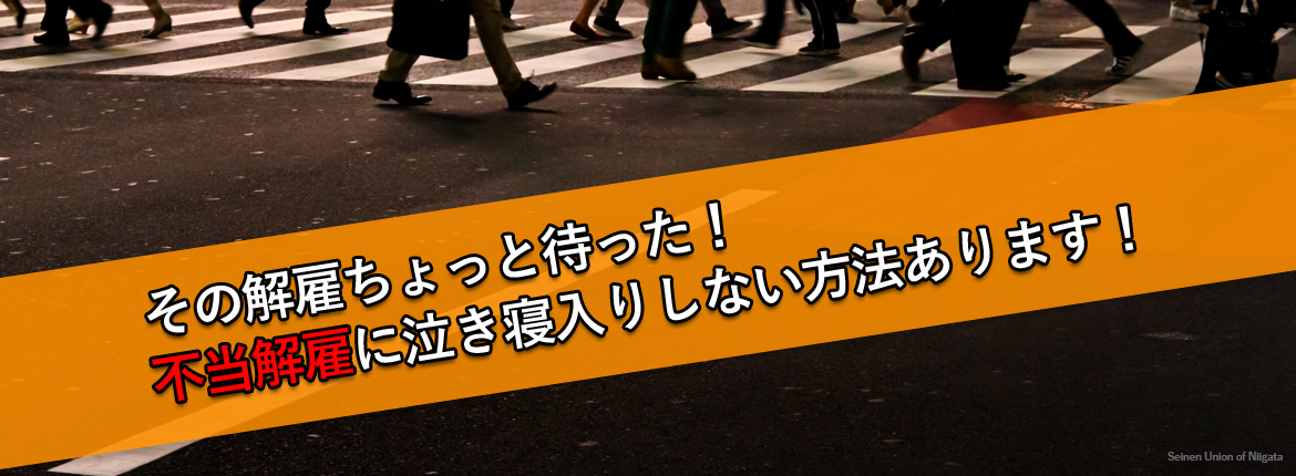 不当解雇に泣き寝入りしない方法