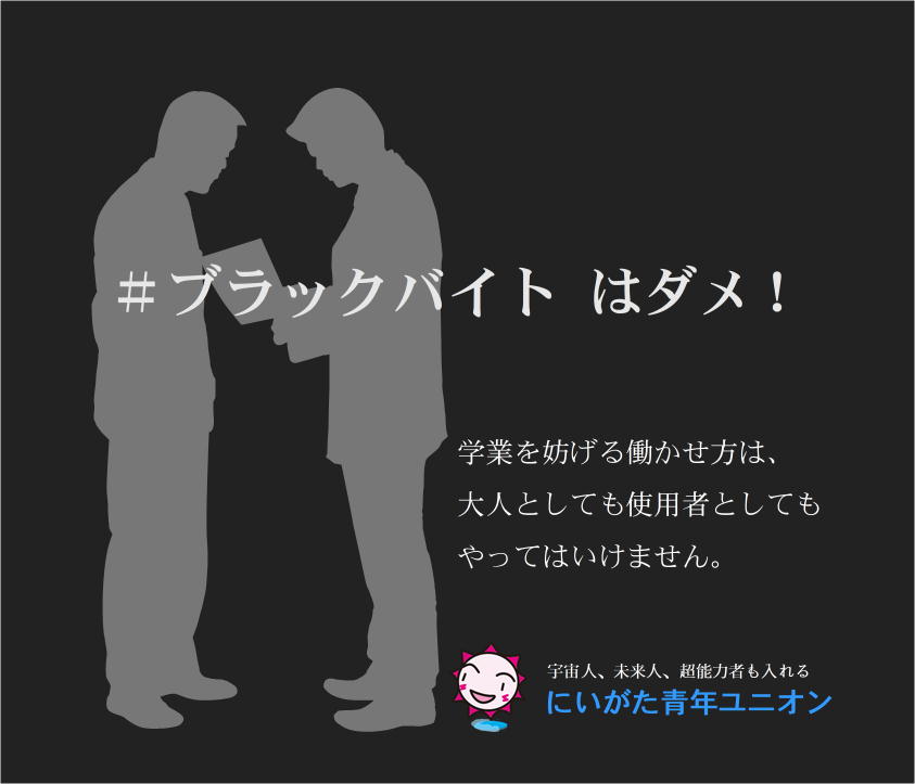 学業を妨げる働かせ方は、大人としても使用者としてもやってはいけないことです。