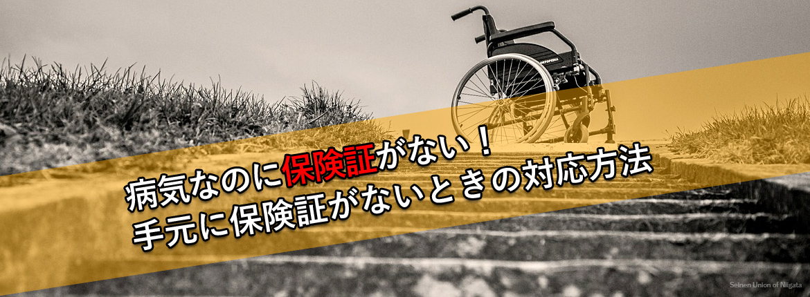 病気なのに保険証がない！手元に保険証がないときの対応方法