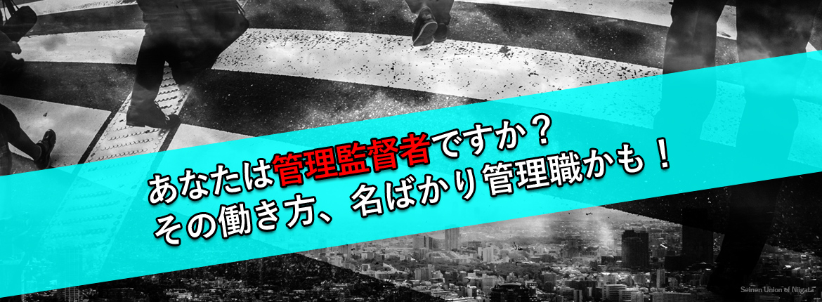 あなたは管理監督者ですか？その働き方、名ばかり管理職かも