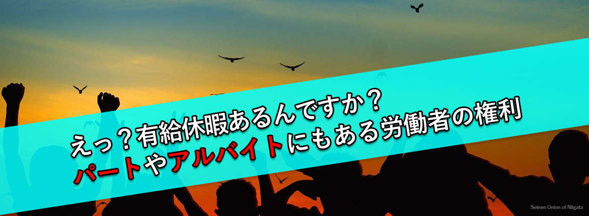 パートやアルバイトにもある労働者の権利