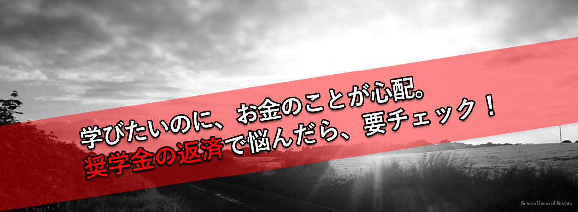 学びたいけどお金が心配。奨学金の返済で悩んだら要チェック！