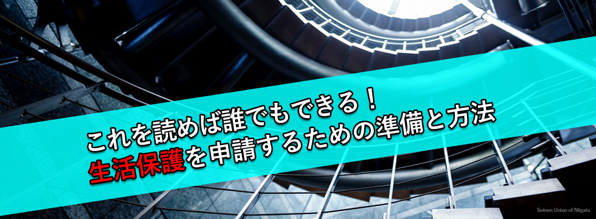 生活保護を申請するための準備と方法