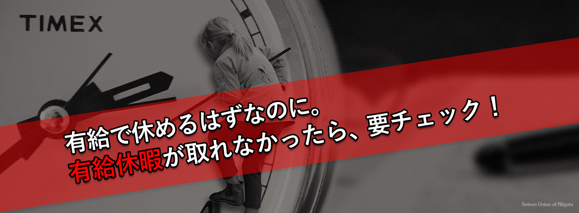 有給で休めるはずなのに。有給休暇が取れなかったら要チェック