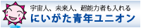 にいがた青年ユニオンバナー