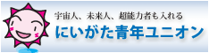 にいがた青年ユニオンバナー