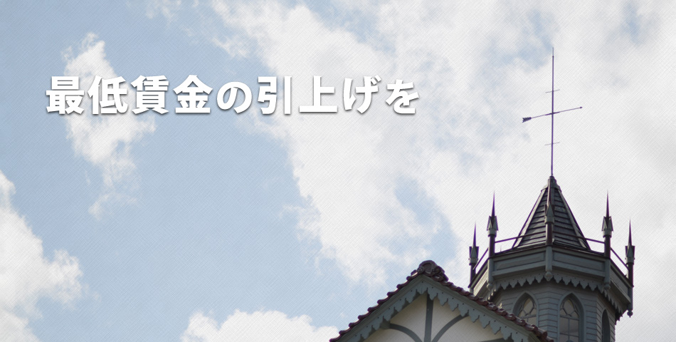 最低賃金の引き上げを