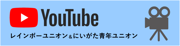 にいがた青年ユニオンYoutube