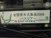 全国青年大集会2008