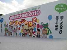 全国青年大集会2010